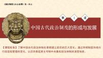 高中历史人教统编版选择性必修1 国家制度与社会治理第1课 中国古代政治体制的形成与发展教案配套课件ppt