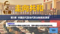 人教统编版选择性必修1 国家制度与社会治理第3课 中国近代至当代政治制度的演变说课ppt课件