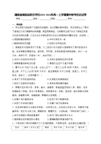 湖南省衡阳县部分学校2023-2024年高一上学期期中联考历史试卷(含答案)