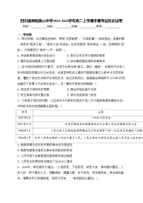 四川省绵阳南山中学2023-2024学年高二上学期半期考试历史试卷(含答案)