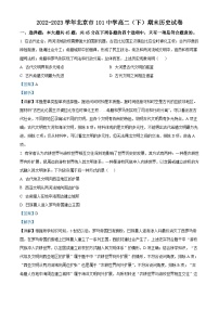 北京市第一O一中学2022-2023学年高二下学期期末考试历史试题（解析版）