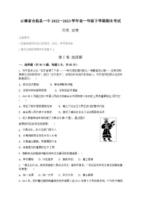 云南省永胜县第一中学2022-2023学年高一下学期期末考试历史试题