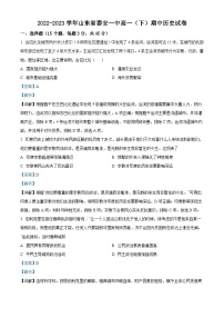 山东省泰安市一中学2022-2023学年高一下学期期中考试历史试题（解析版）