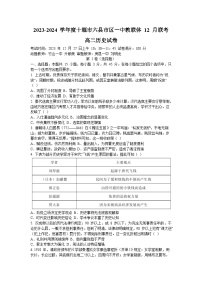 湖北省十堰市六县市区一中教联体2023-2024学年高二上学期12月联考历史试题（Word版附答案）