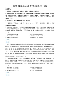 湖南省长沙市长郡中学2023-2024学年高三上学期月考（五）历史试卷（Word版附解析）