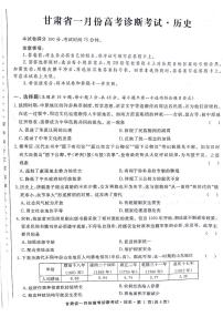 甘肃省2024届高三上学期1月份高考诊断考试（甘肃一诊）历史