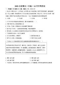 北京市顺义区第一中学2023-2024学年高一上学期12月月考历史试题（Word版附解析）