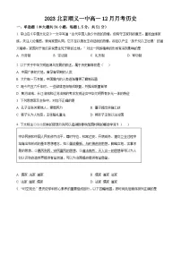 北京市顺义区第一中学2023-2024学年高一上学期12月月考历史试题（Word版附解析）