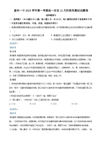 浙江省嘉兴市第一中学2023-2024学年高一上学期12月月考检测历史试题（Word版附解析）