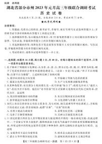 湖北省部分市州2022-2023学年高三上学期元月联合调研考试历史试题及答案