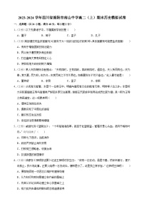 四川省绵阳南山中学2023-2024学年高二上学期期末模拟考试历史试卷