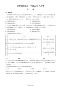 北京延庆一中高三上学期月考2023年10月月考历史试题及答案