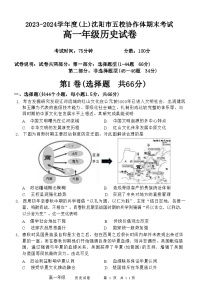 辽宁省沈阳市省重点高中五校协作体2023-2024学年高一上学期期末联考历史试题（Word版附答案）