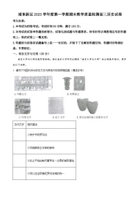 2024届上海市浦东新区高三上学期一模历史试题