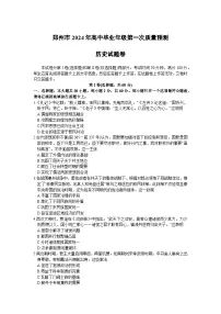 河南省郑州市2024届高三上学期第一次质量预测试题（一模）历史（Word版附答案）