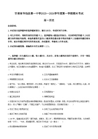 甘肃省庆阳市华池县第一中学2023-2024学年高一上学期期末考试历史试题（含答案）