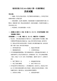 2024届海南省海口市高三第一次调研测试历史试题（Word版）