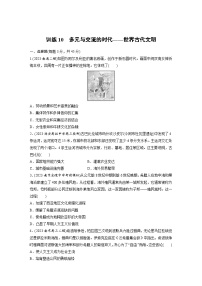 训练10　多元与交流的时代——世界古代文明  (含解析）-2024年高考历史二轮专题强化练