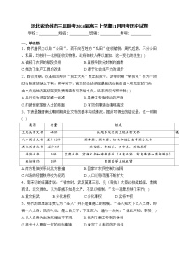 河北省沧州市三县联考2024届高三上学期11月月考历史试卷(含答案)