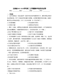 云南省2023-2024学年高二上学期期中考试历史试卷(含答案)