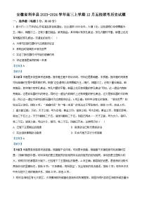 安徽省亳州市利辛县2024届高三上学期12月五校联考历史试题（解析版）