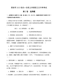 山东省泰安市新泰市2023-2024学年高一上学期第三次月考历史试题（含答案）
