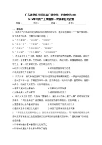 广东省肇庆市封开县广信中学、四会中学2023-2024学年高二上学期第一次联考历史试卷(含答案)