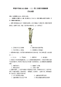 四川省眉山市仁寿县铧强中学2023-2024学年高一上学期1月第三次教学质量检测历史试题（含答案）