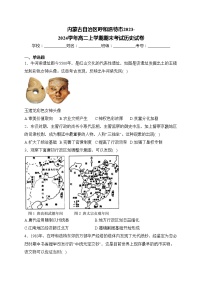 内蒙古自治区呼和浩特市2023-2024学年高二上学期期末考试历史试卷(含答案)