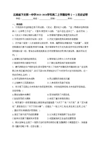 云南省下关第一中学2023-2024学年高二上学期段考（一）历史试卷(含答案)