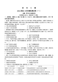 湖北省黄冈市2024届高三模拟测试卷（一）（黄冈八模）历史试题（Word版附解析）