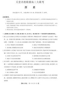 湖南省天壹名校联盟高三联考历史试卷及参考答案