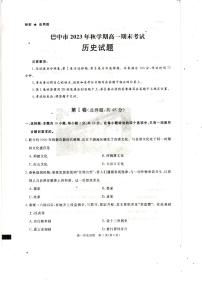 四川省巴中市2023--2024学年高一上学期期末考试历史试题+