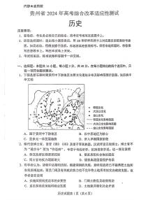 2024届贵州省高考综合改革适应性考试历史试卷