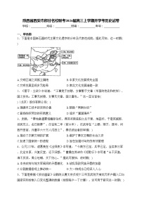 陕西省西安市部分名校联考2024届高三上学期开学考历史试卷(含答案)