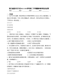 浙江省嘉兴市八校2022-2023学年高二下学期期中联考历史试卷(含答案)