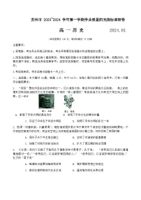 2024苏州高一上学期期末学业质量阳光指标调研试题历史含答案