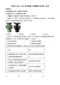 辽宁省大连市2023-2024学年高一上学期期末历史试题（Word版附解析）