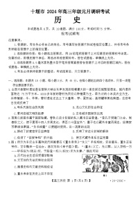 湖北省十堰市2024届高三上学期1月调研考试历史