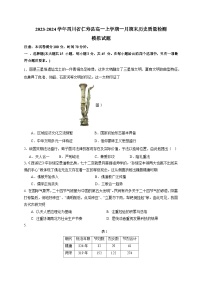 2023-2024学年四川省仁寿县高一上册一月期末历史质量检测模拟试题（附答案）