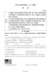 2023-2024学年北京丰台区高二上学期期末历史试题及答案