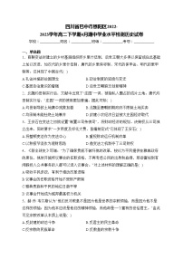 四川省巴中市恩阳区2022-2023学年高二下学期4月期中学业水平检测历史试卷(含答案)