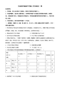 辽宁省大连两洋高级中学高三最后一卷历史试题