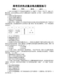 高中历史2024届高考热点重点难点题型系列练习0127（共27道选择题，附参考答案和解析）