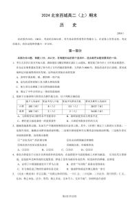 北京西城区2023-2024高二上学期期末历史试卷及答案