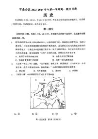 北京石景山区2023-2024高一上学期期末历史试卷及答案