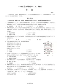 北京西城区2023-2024高一上学期期末历史试卷及答案
