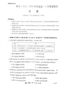 山西省长治市上党好教育联盟2023-2024学年高一上学期1月期末质量检测历史试题