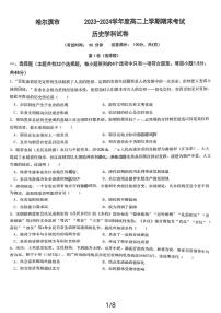 黑龙江省哈尔滨市第九中学校2023-2024学年高二上学期期末考试历史试卷