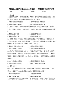 四川省泸县第四中学2023-2024学年高一上学期期末考试历史试卷(含答案)